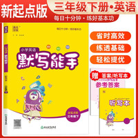 2024春小学英语默写能手三年级下册人教新起点版 通城学典