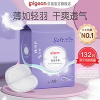 Pigeon 贝亲 防溢乳垫132片一次性哺乳期薄款透气隔奶垫防漏产妇独立包装