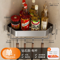卡贝(cobbe)枪灰厨房置物架免打孔调味料品收纳架子家用壁挂式墙上佐料架 单层-钻石款(带杆带钩)