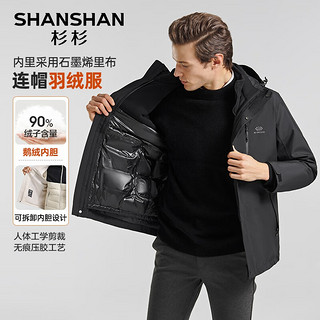 杉杉（SHANSHAN）【三合一】鹅绒羽绒服男士可拆卸连帽内胆夹克外套中青年商务休闲 黑色 175