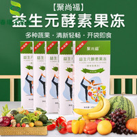 【药房直售】聚尚福 升级款聚尚康聚尚鑫益生元酵素果冻一盒7条搭配酵素 聚尚福益生元酵素果冻7盒