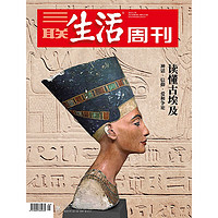 《三联生活周刊：读懂埃及》（2023年第5期1223）