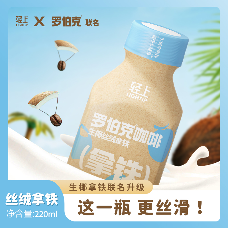 罗伯克轻上生椰丝绒拿铁咖啡 香醇丝滑浓缩咖啡饮料220ml瓶装