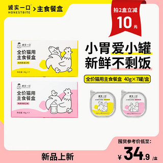 诚实一口【】诚实一口全价成猫幼猫用主食餐盒营养湿粮40g*7/盒 鸡肉羊奶口味 2盒