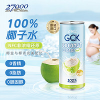 27000 忘岁泉 GCK进口纯椰子水孕妇NFC果汁椰汁电解质饮料320ml*12瓶