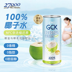 27000 忘岁泉 GCK 100%椰子水 NFC椰青果汁320mL 12罐 1箱