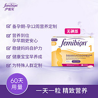 无碘德国femibion/伊维安1段孕早期维生素活性叶酸8周 (共60粒)