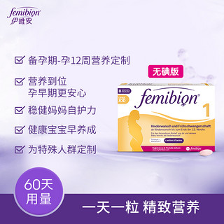 无碘德国femibion/伊维安1段孕早期维生素活性叶酸8周 (共60粒)
