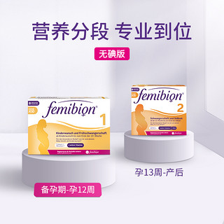 无碘德国femibion/伊维安1段孕早期维生素活性叶酸8周 (共60粒)