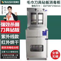 维纳仕 vnash刀具消毒柜商用 热风循环毛巾菜墩组合柜 厨房菜刀案板砧板消毒柜 带锁丨5板9刀+毛巾丨0.65米