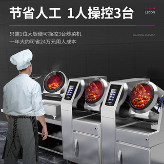 乐创（lecon）全自动炒菜机商用大型厨房智能炒菜设备语音菜单自动搅拌喷料电磁炒菜机1200mm LC-J-QXC120 1200口径（语音菜单+自动喷料）