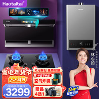 Haotaitai 顶侧双吸 烟灶套装+燃气灶+热水器
