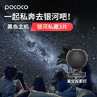 POCOCO星空投影灯银河卧室浪漫氛围灯星空顶小夜灯 黑主机+璀璨星海+银河私藏3片