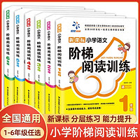 抖音超值购：小学生语文阶梯阅读训练 1-6年级阅读理解考试教材书