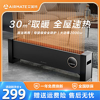 AIRMATE 艾美特 踢脚线取暖器家用节能省电电暖气防水速热暖风机室内烤火炉