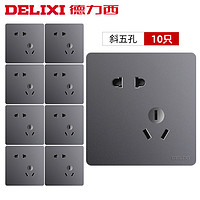 DELIXI 德力西 10只装开关插座 灰色斜五孔 美学大板系列