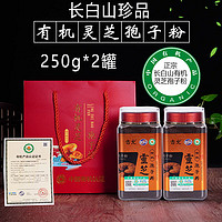 JLAD 吉林敖东 正宗吉林长白山头道有机灵芝孢子粉250g*2罐礼袋装林芝袍子粉送爸妈长辈滋补佳品