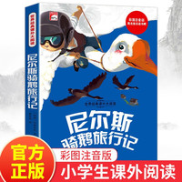 尼尔斯骑鹅旅行记 彩图注音版小一二三年级世界经典儿童文学名课外阅读书籍