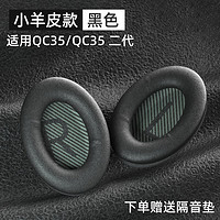 鹏谷 PENGGU 适用bose qc35二代耳罩博士qc25耳机罩耳机套小羊皮柔软海绵降噪45通用配件 qc35/25小羊皮-黑色