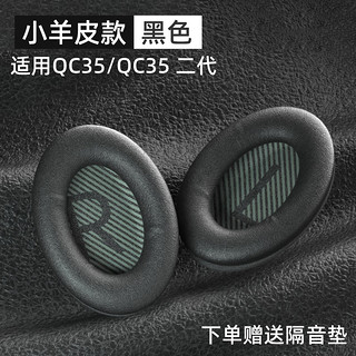 PENGGU 适用bose qc35二代耳罩博士qc25耳机罩耳机套小羊皮柔软海绵降噪45通用配件 qc35/25小羊皮-黑色