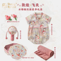 Shining Moment新生婴儿衣服礼盒套装刚出生男女宝满月婴幼儿周岁物 云锦段汉服豪华礼盒 90cm