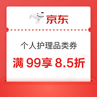 京东 年货节个护专场 领满99元享85折品类券~