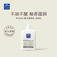 松山油脂 柚子身体乳 清爽保湿滋润润肤乳300ml