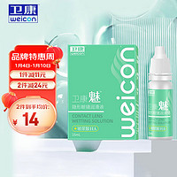 Weicon 卫康 魅（玻尿酸） 美瞳 隐形眼镜 润滑液15ml