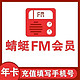  Dragonfly FM 蜻蜓FM 会员年卡12个月　