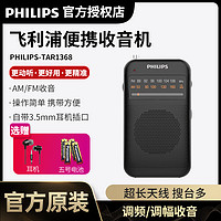 PHILIPS 飞利浦 TAR1368收音机老人专用老年人半导体高端便携式FM调频广播