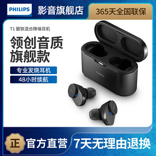 PHILIPS 飞利浦 T1 入耳式真无线圈铁主动降噪蓝牙耳机 黑色