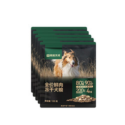 网易天成 全价鲜肉冻干犬粮 120g*5袋