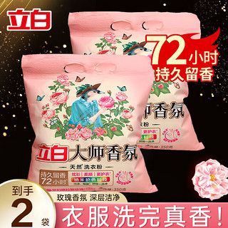 Liby 立白 大师香氛洗衣粉洁净柔顺护衣持久留香 350g*2袋大师粉