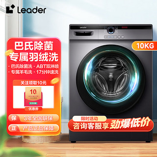 Leader 统帅 海尔出品洗衣机全自动滚筒10公斤大容量 一级能效专衣专洗 BLDC变频洗衣机 10公斤单洗