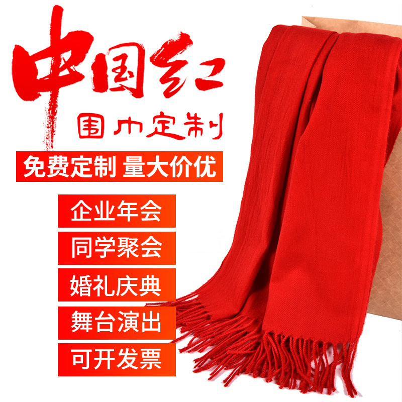 鑫凯蒙大红色围巾刺绣中国红披肩男女通用公司年会采购同学聚会活动纪念品开业婚庆印字logo 精品刺毛短须小围巾