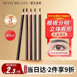 健美创研 M'AYCREATE）拉线眉笔3.5g支*5套装 防水防汗持久不脱色免削砍刀眉笔初学者