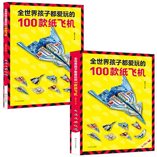 全2册全世界孩子都爱玩的100款纸飞机大全一百种折飞机高级折纸书高难度教学教程3-6-8岁创意折