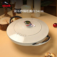 staub 珐宝 双耳炒锅 24cm 松露白