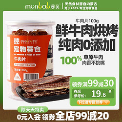 monbab 蒙贝 宠物零食狗狗牛肉干狗零食小狗食物小型犬泰迪幼犬冻干牛肉片