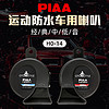 PIAA防水运动款蜗牛喇叭400Hz\/500Hz\/600Hz鸣笛喇叭坦克300改装汽车摩托车适用 型号:HO-14 防水蜗牛双频喇叭【中国制】