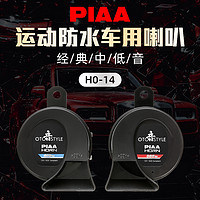 PIAA防水运动款蜗牛喇叭400Hz\/500Hz\/600Hz鸣笛喇叭坦克300改装汽车摩托车适用 型号:HO-14 防水蜗牛双频喇叭【中国制】