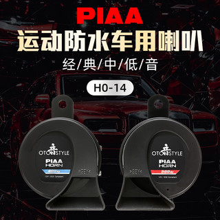 PIAA防水运动款蜗牛喇叭400Hz\/500Hz\/600Hz鸣笛喇叭坦克300改装汽车摩托车适用 型号:HO-14 防水蜗牛双频喇叭【中国制】