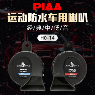 PIAA防水运动款蜗牛喇叭400Hz\/500Hz\/600Hz鸣笛喇叭坦克300改装汽车摩托车适用 型号:HO-14 防水蜗牛双频喇叭【中国制】