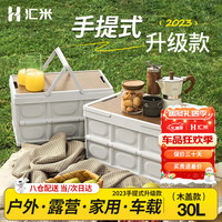 汇米 汽车后备箱收纳箱车载储物箱30L车家用户外露营折叠箱木盖整理箱
