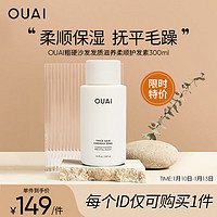 OUAI 粗硬沙发发质护发素300ml 头发护理 舒缓毛躁干枯 护色柔顺保湿