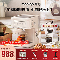 MOAIQO 摩巧 咖啡机家用美式半全自动研磨一体机萃取小型意式办公室浓缩奶泡 咖啡机+磨豆机