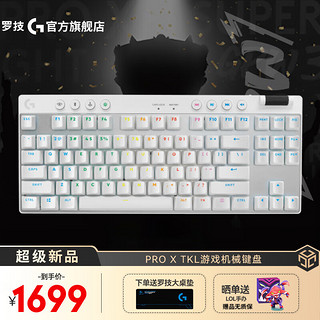 logitech 罗技 PRO X TKL 87键 2.4G蓝牙 多模无线机械键盘 白色 GX-T机械轴 RGB