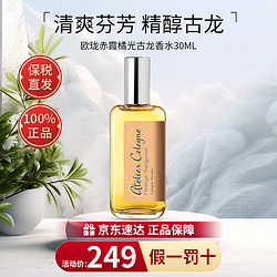 atelier cologne 欧珑 香水赤霞橘光香水30ml