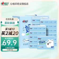 心相印抽纸柔纸巾婴儿奢润奶被乳霜保湿纸宝宝敏感肌适用3层100抽100