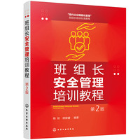班组长管理培训教程（第2版）